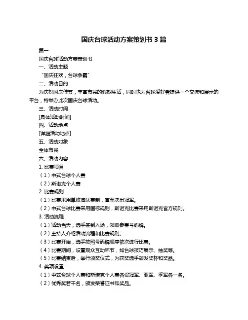 国庆台球活动方案策划书3篇