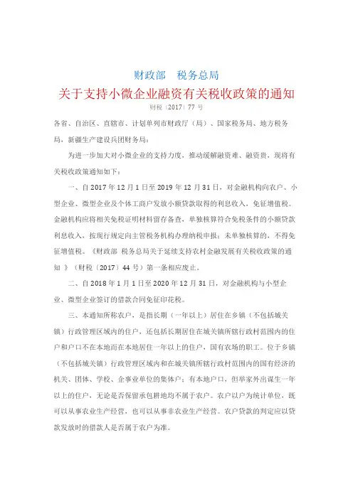 财政部 税务总局关于支持小微企业融资有关税收政策的通知-财税〔2017〕77号