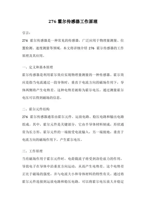 276霍尔传感器工作原理