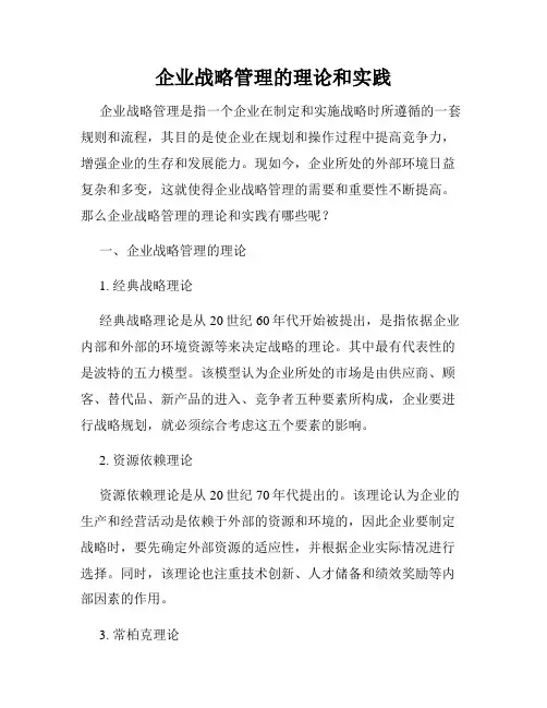 企业战略管理的理论和实践