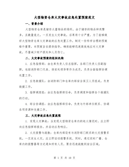 大型物资仓库火灾事故应急处置预案范文(三篇)