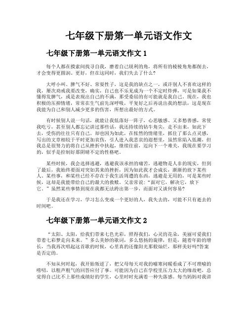 七年级下册第一单元语文作文