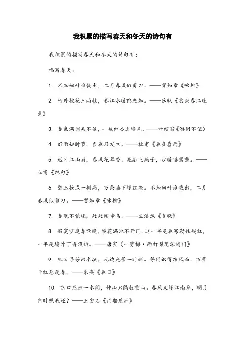我积累的描写春天和冬天的诗句有