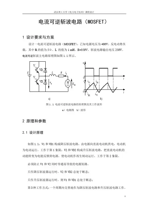 电力电子技术课程设计-电流可逆斩波电路(MOSFET)-正文