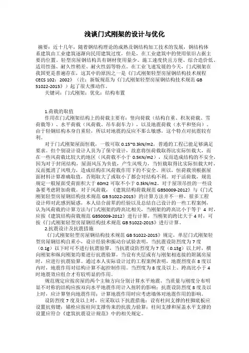浅谈门式刚架的设计与优化
