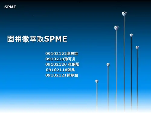 固相微萃取SPME