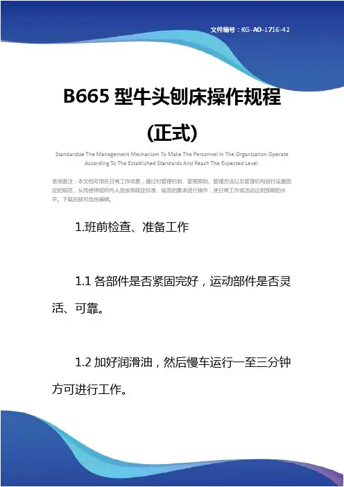 B665型牛头刨床操作规程(正式)