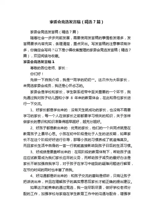 家委会竞选发言稿（精选7篇）