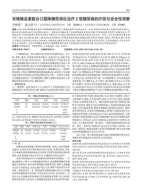 甘精胰岛素联合口服降糖药强化治疗2型糖尿病的疗效与安全性观察