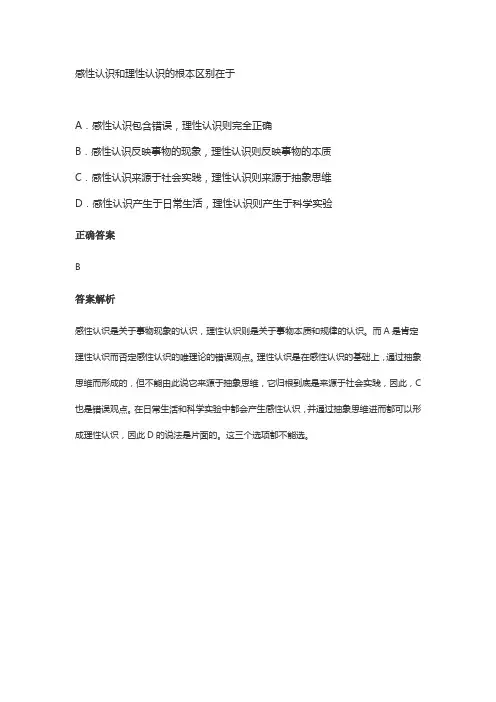 感性认识和理性认识的根本区别在于