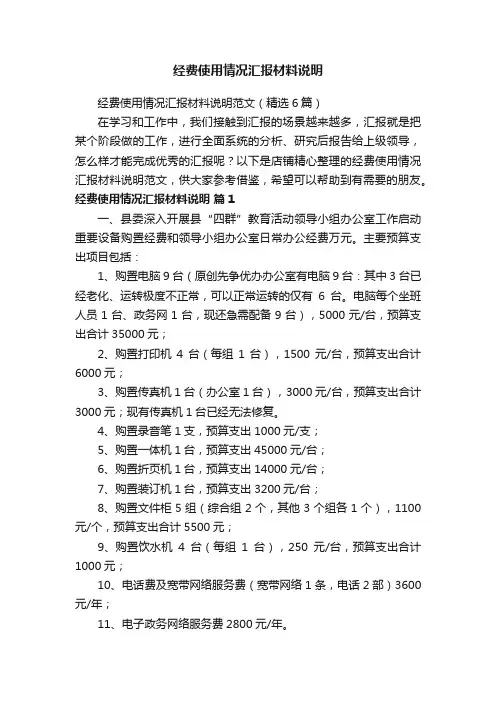 经费使用情况汇报材料说明