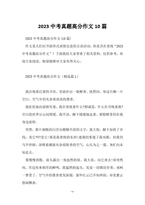 2023中考真题高分作文10篇