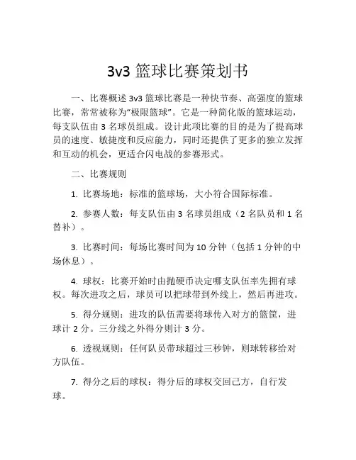 3v3篮球比赛策划书