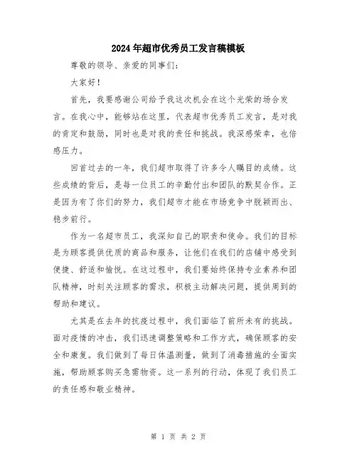 2024年超市优秀员工发言稿模板