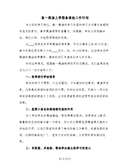高一英语上学期备课组工作计划(三篇)