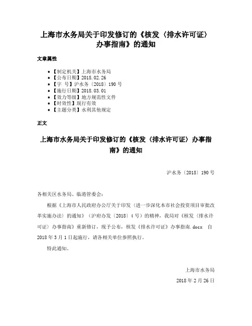 上海市水务局关于印发修订的《核发〈排水许可证〉办事指南》的通知