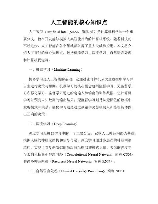 人工智能的核心知识点