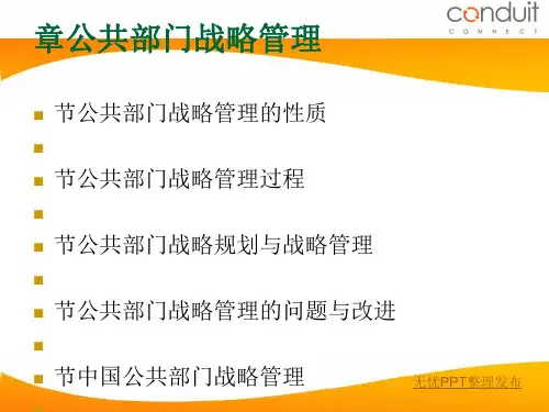公共部门战略管理教材(PPT 50张)