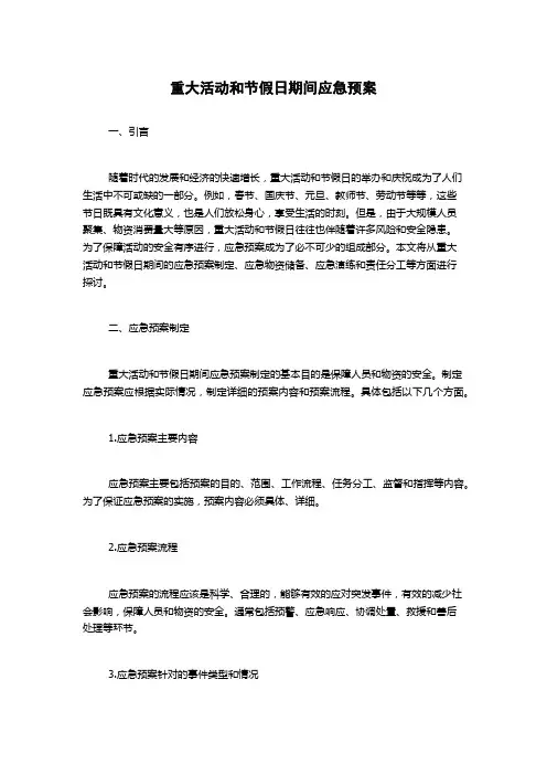 重大活动和节假日期间应急预案