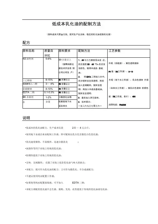 (精选)低成本乳化油的配制方法