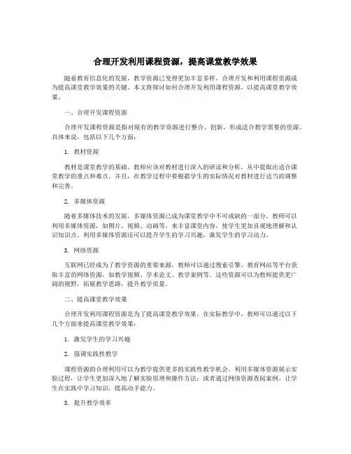 合理开发利用课程资源,提高课堂教学效果