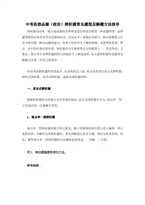 中考思想品德(政治)辨析题常见题型及解题方法指导