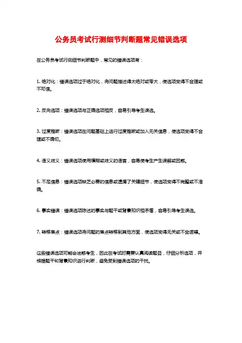 公务员考试行测细节判断题常见错误选项