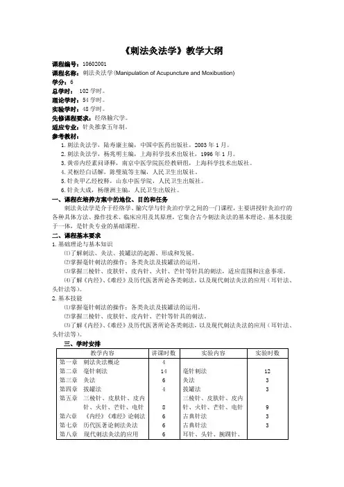 《刺法灸法学》教学大纲