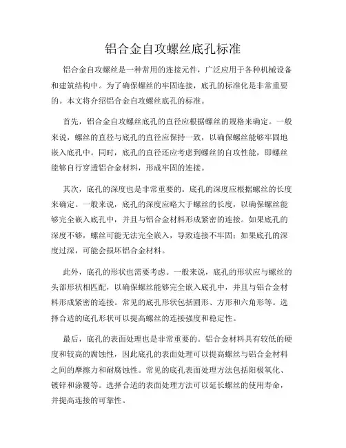 铝合金自攻螺丝底孔标准