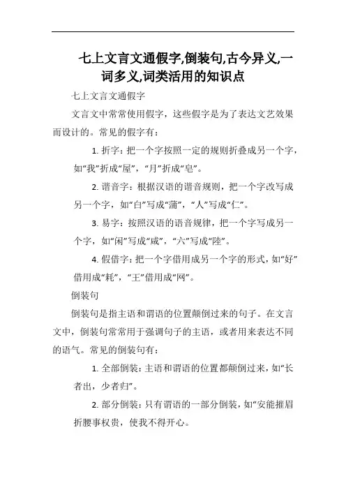 七上文言文通假字,倒装句,古今异义,一词多义,词类活用的知识点