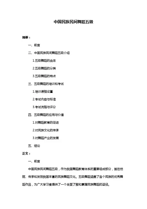 中国民族民间舞蹈五级