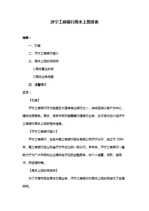 济宁工商银行周末上班排表