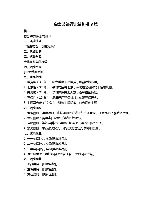 宿舍装饰评比策划书3篇
