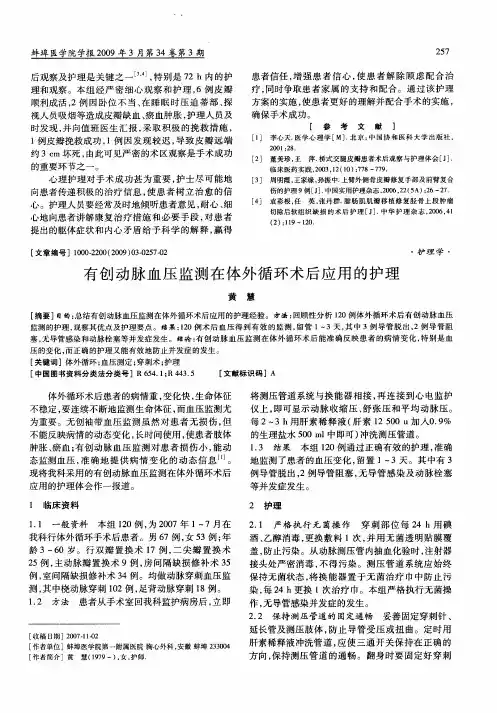 有创动脉血压监测在体外循环术后应用的护理