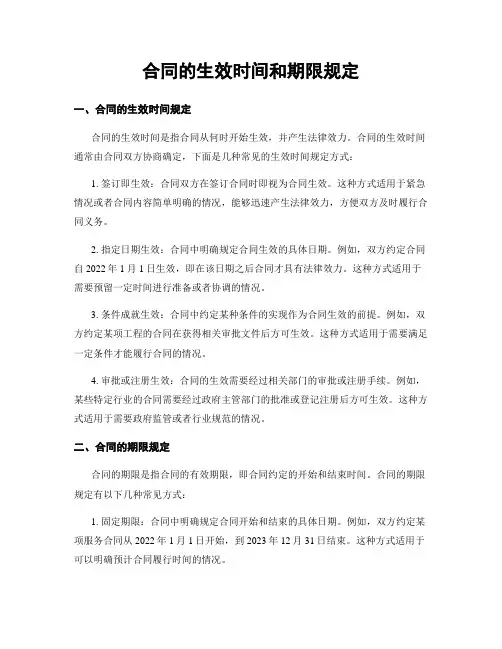 合同的生效时间和期限规定