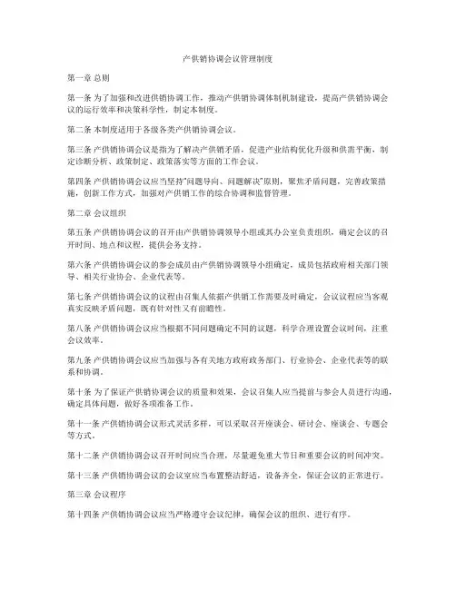 产供销协调会议管理制度