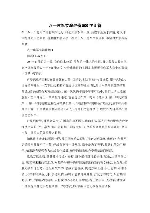 八一建军节演讲稿500字5篇