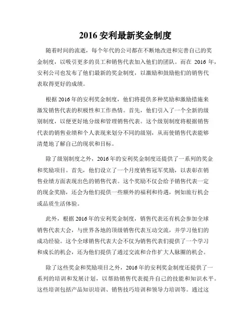 2016安利最新奖金制度