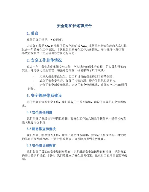 安全副矿长述职报告