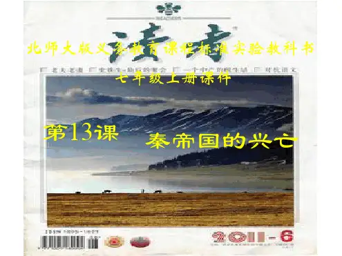 初一历史上册第13课秦帝国的兴亡课件
