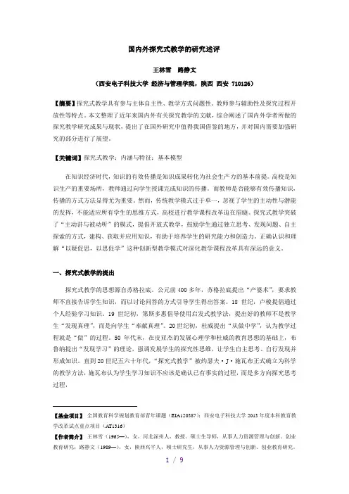 国内外探究式教学的研究述评
