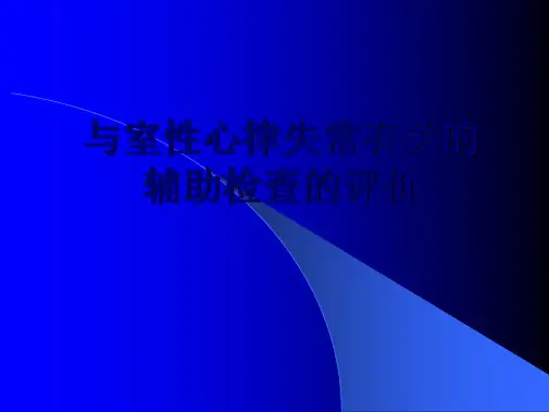 室性心律失常有关的辅助检查的评价课件