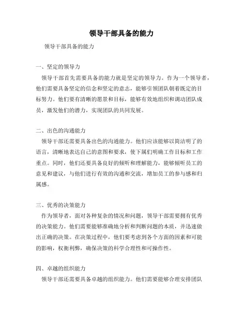 领导干部具备的能力