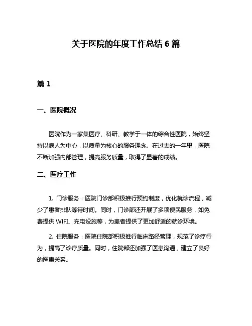 关于医院的年度工作总结6篇