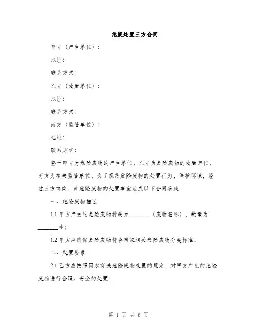 危废处置三方合同(2篇)