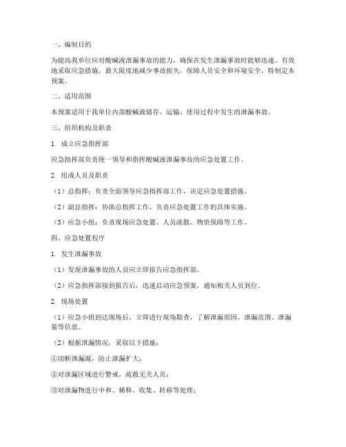 酸碱液泄漏应急预案