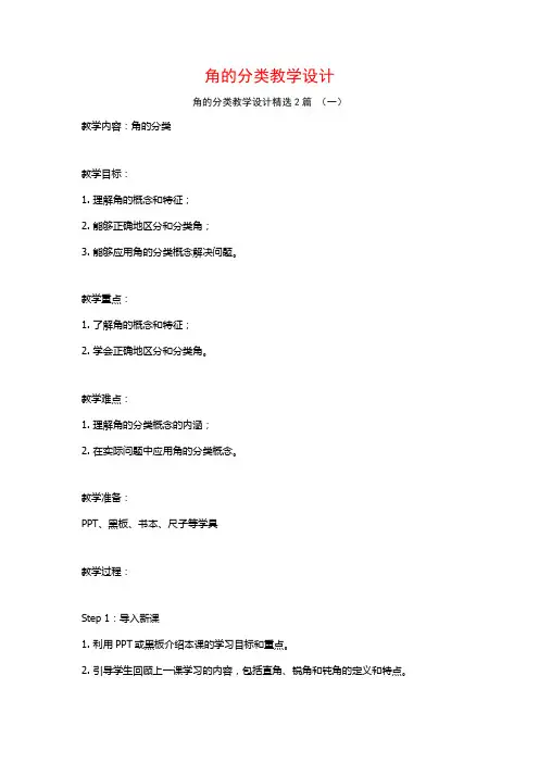角的分类教学设计2篇