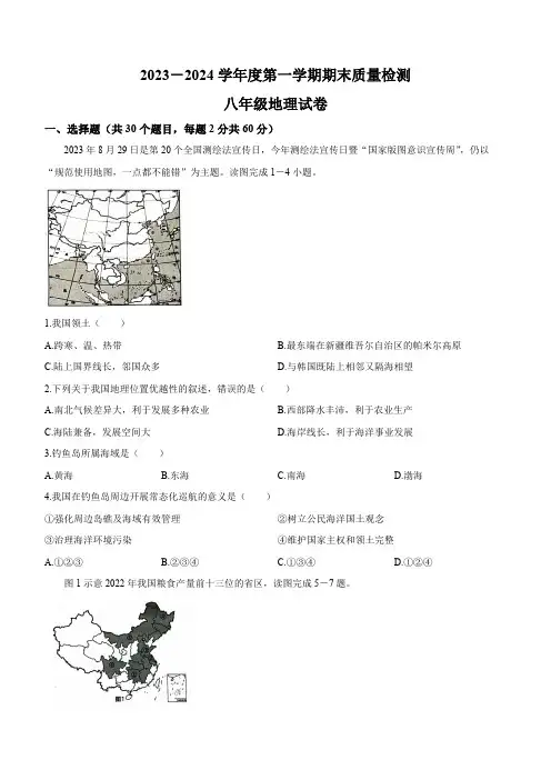 河北省保定市曲阳县2023-2024学年八年级上学期期末地理试题(含答案)