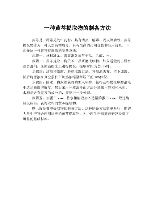 一种黄芩提取物的制备方法