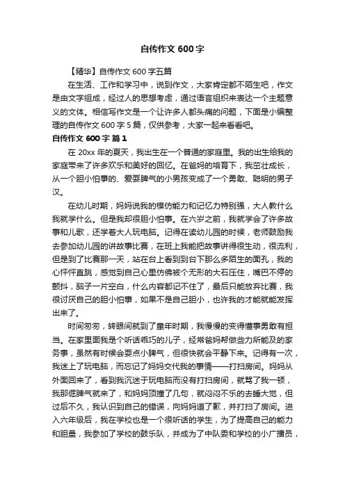 【精华】自传作文600字五篇